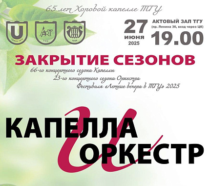 27 июня – закрытие концертного сезона в ТГУ