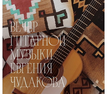 11 октября – вечер гитарной музыки Евгения Чудакова