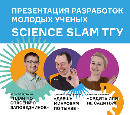 10 октября – презентация разработок молодых ученых в формате Science Slam ТГУ
