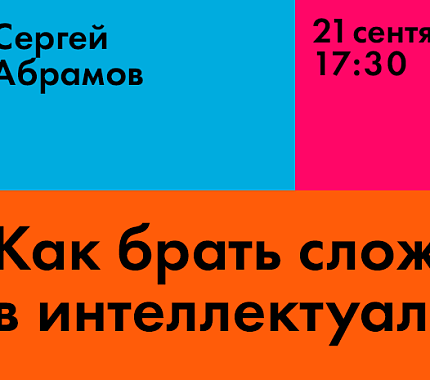 21.09 – «Как брать сложные вопросы в интеллектуальных играх». Мастер-класс от Сергея Абрамова в ИЦАЭ Томска