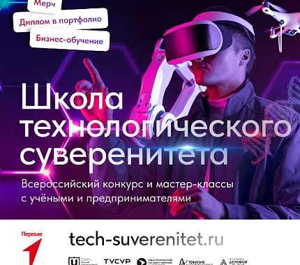 Стартовал прием заявок на конкурс проекта «Школа технологического суверенитета» 