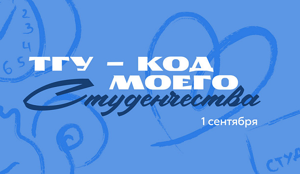 День знаний в ТГУ: квест в роще и концерт с тайным гостем