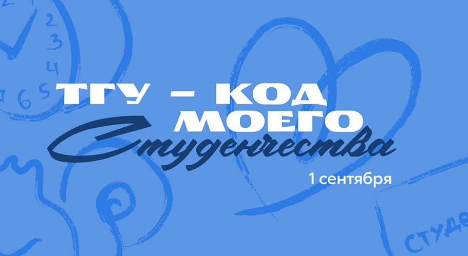 День знаний в ТГУ: квест в роще и концерт с тайным гостем