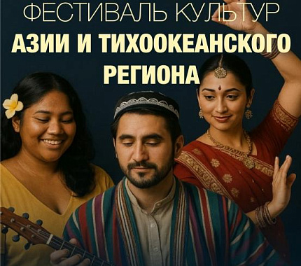26 мая в ТГУ – фестиваль культур Азии и Тихоокеанского региона