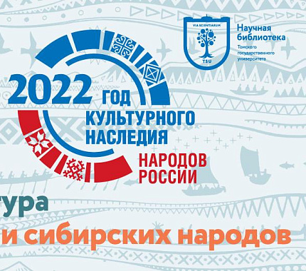 14 декабря – лекция о традиционной культуре в современной жизни сибирских народов