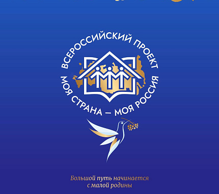 Стартовал Всероссийский конкурс авторских проектов «Моя страна –моя Россия»