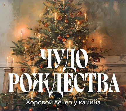 23 декабря – хоровой вечер у камина «Чудо Рождества»