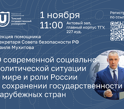 1 ноября ТГУ приглашает на лекцию помощника секретаря Совета безопасности РФ