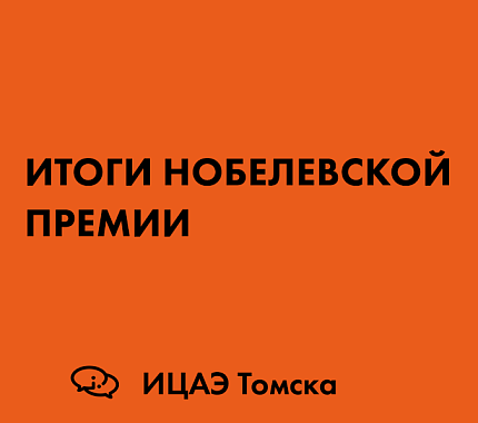 19 октября — лекция Андрея Коломейцева «Итоги Нобелевской премии» в ИЦАЭ Томска