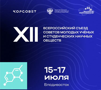 Открыта регистрация на XII Всероссийский съезд советов молодых ученых и студенческих научных обществ