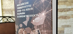 В издательстве ТГУ вышло исследование об эволюции российских университетов