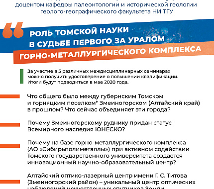 11 марта – семинар «Роль томской науки в судьбе первого за Уралом горно-металлургического комплекса»