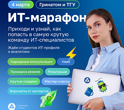 4 марта для студентов ТГУ и ТПУ пройдет ИТ-марафон от Росатома