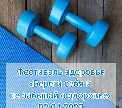 2 апреля – фестиваль здоровья «Береги себя и не забывай о здоровье»