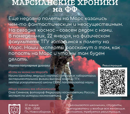 22 января – Марсианские хроники на физическом факультете
