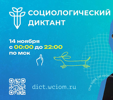 14 ноября – общероссийский социологический диктант