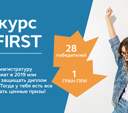 15 июля завершается прием дипломных работ на V Всероссийский конкурс «Be First» 