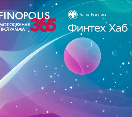 Идет прием заявок на молодежную программу FINOPOLIS.365