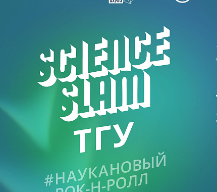 20 апреля – новая научная битва Science Slam ТГУ 