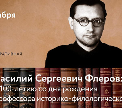 21 декабря – открытие выставки к 100-летию профессора ТГУ В.С.Флерова