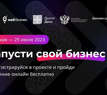 Стань участником бизнес-акселератора, который поможет тебе открыть первое дело
