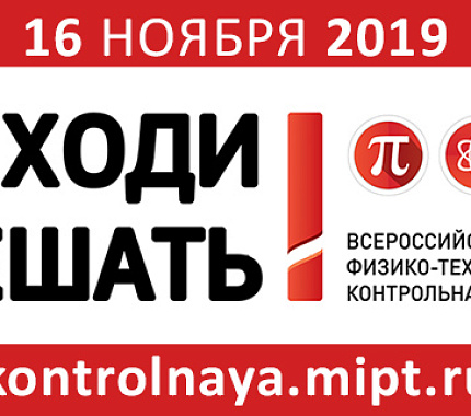 16 ноября приглашаем на Всероссийскую физико-техническую контрольную «Выходи решать»