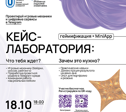 18 октября – кейс-лаборатория: геймификация × MiniApp