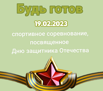 19 февраля – спортивное соревнование «Будь готов», посвященное Дню защитника Отечества