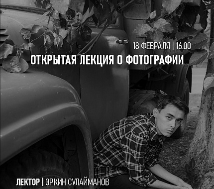 18 февраля – открытая лекция о фотографии