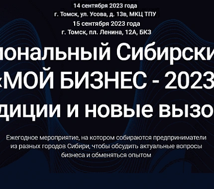 С 14 сентября – межрегиональный форум «Мой бизнес – 2023. Традиции и новые вызовы»