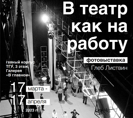 17 марта открывается фотовыставка Глеба Листвина «В театр как на работу»