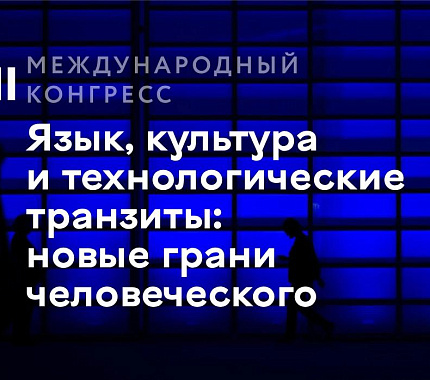 23–25 ноября – конгресс «Язык, культура и технологические транзиты: новые грани человеческого»