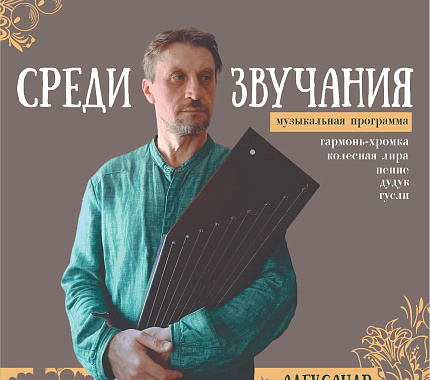 25 марта – музыкальная программа Александра Беспалова «Среди звучания»