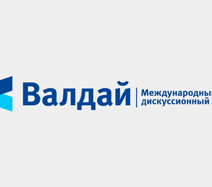 17 мая на форуме «Валдай» открытая дискуссия «Что мы знаем и чего мы не знаем о новом мире»