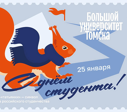 С 22 по 25 января ТГУ приглашает отпраздновать День студентов