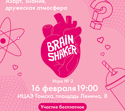 16 февраля влюбляемся в интеллектуальный турнир BrainShaker в ИЦАЭ Томска