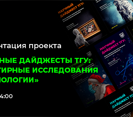 24 мая – презентация проекта «Научные дайджесты ТГУ: фронтирные исследования и технологии»