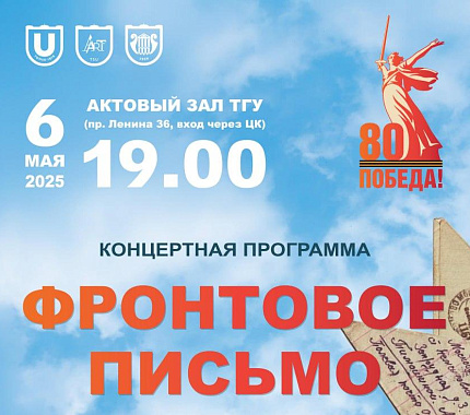 6 мая – концерт «Фронтовое письмо»