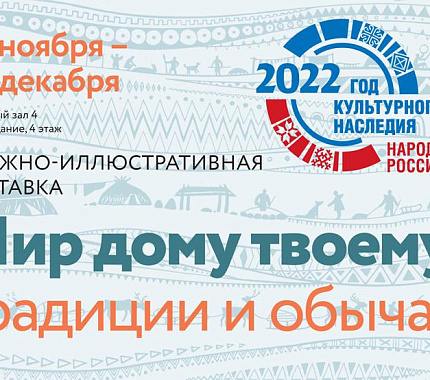 22 ноября в НБ начинает работу выставка «Мир дому твоему: традиции и обычаи»