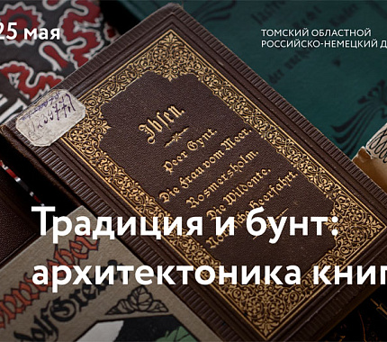 С 21.04 в Российско-немецком доме – выставка «Традиция и бунт: архитектоника книги» из фондов НБ ТГУ