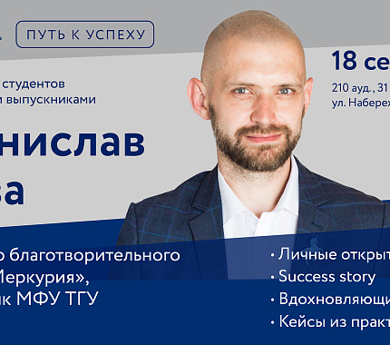 18 сентября – встреча с выпускником ТГУ, директором фонда «Меркурия»