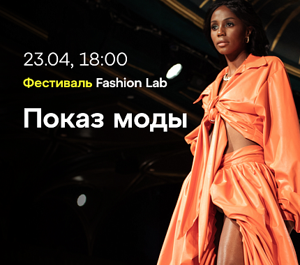23 апреля пройдет Festival Fashion lab – показ моды