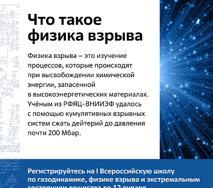До 12 января – прием заявок на Всероссийскую школу НЦФМ по газодинамике, физике взрыва и экстремальным состояниям вещества