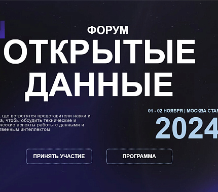 1-2 ноября – форум «Открытые данные»