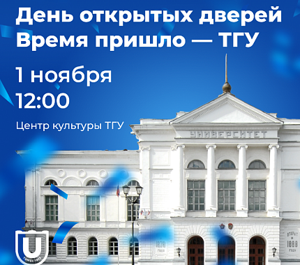 1 ноября – День открытых дверей ТГУ