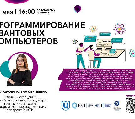 26 мая – открытая научно-популярная онлайн-лекция «Программирование квантовых компьютеров»