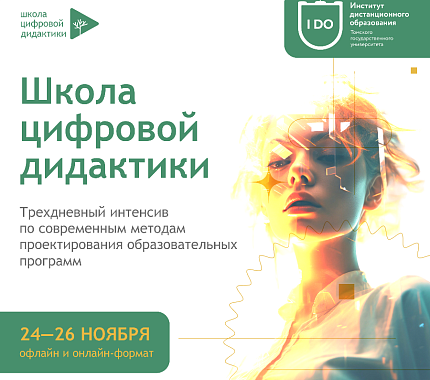 24–26 ноября в ТГУ — Школа цифровой дидактики