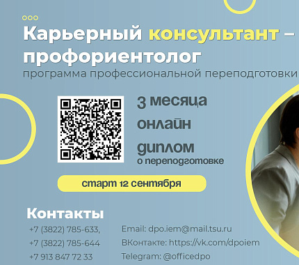 Новая программа профпереподготовки в ИЭМ: «Карьерный консультант – профориентолог»