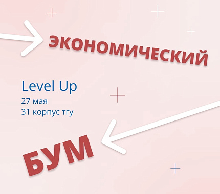 27 мая – деловая игра «Экономический бум» для всех студентов ТГУ