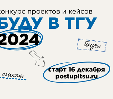 Стартует конкурс проектов и кейсов «Буду в ТГУ» для школьников